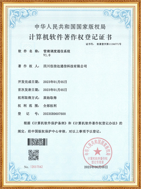 管廊調(diào)度通信系統(tǒng)-軟著證書(2023R11L0497722)