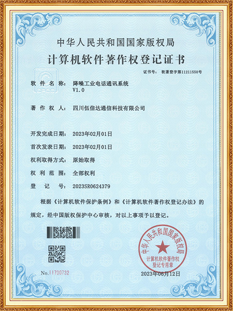 降噪工業(yè)電話通訊系統(tǒng)-軟著-證書(2023R11L0497716)