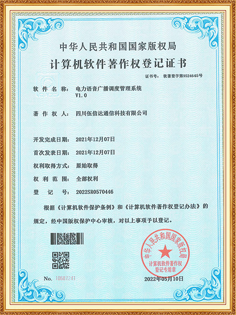 軟著證書-電力語音廣播調(diào)度管理系統(tǒng)V1