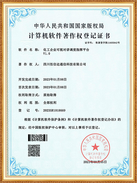 軟著證書-化工企業(yè)可視對講調(diào)度指揮平臺-四川伍信