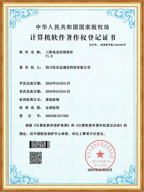 軟著證書-三防電話應用軟件-四川伍信