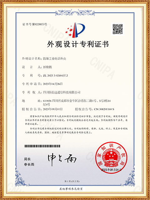 四川伍信達(dá)-防爆工業(yè)電話外殼專(zhuān)利