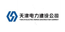 天津電力建設(shè)公司